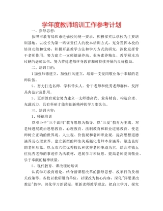 学年度教师培训工作参考计划 