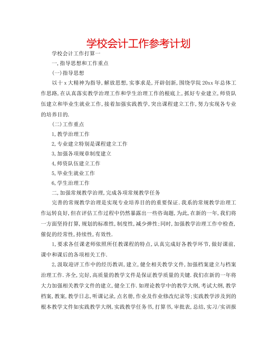 学校会计工作参考计划 _第1页