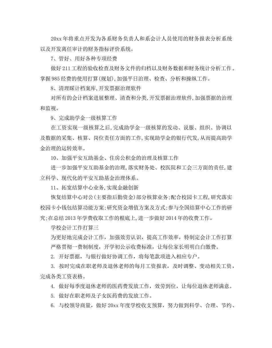 学校会计工作参考计划 _第3页
