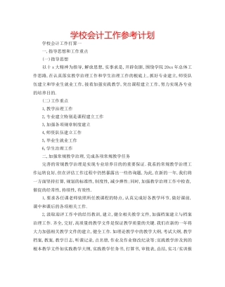 学校会计工作参考计划 