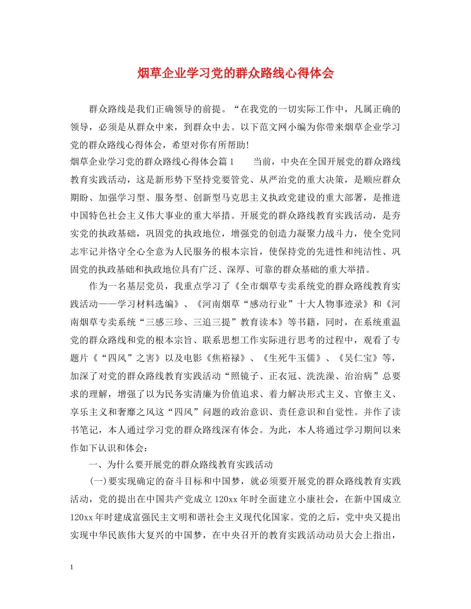 烟草企业学习党的群众路线心得体会 _第1页