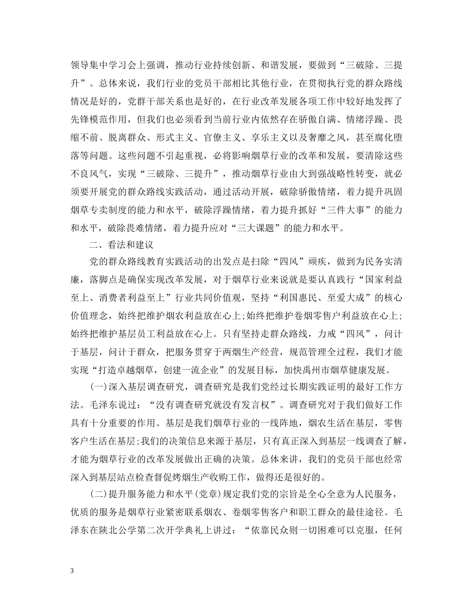 烟草企业学习党的群众路线心得体会 _第3页