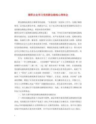 烟草企业学习党的群众路线心得体会 