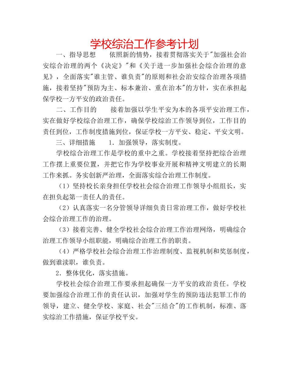 学校综治工作参考计划 _第1页