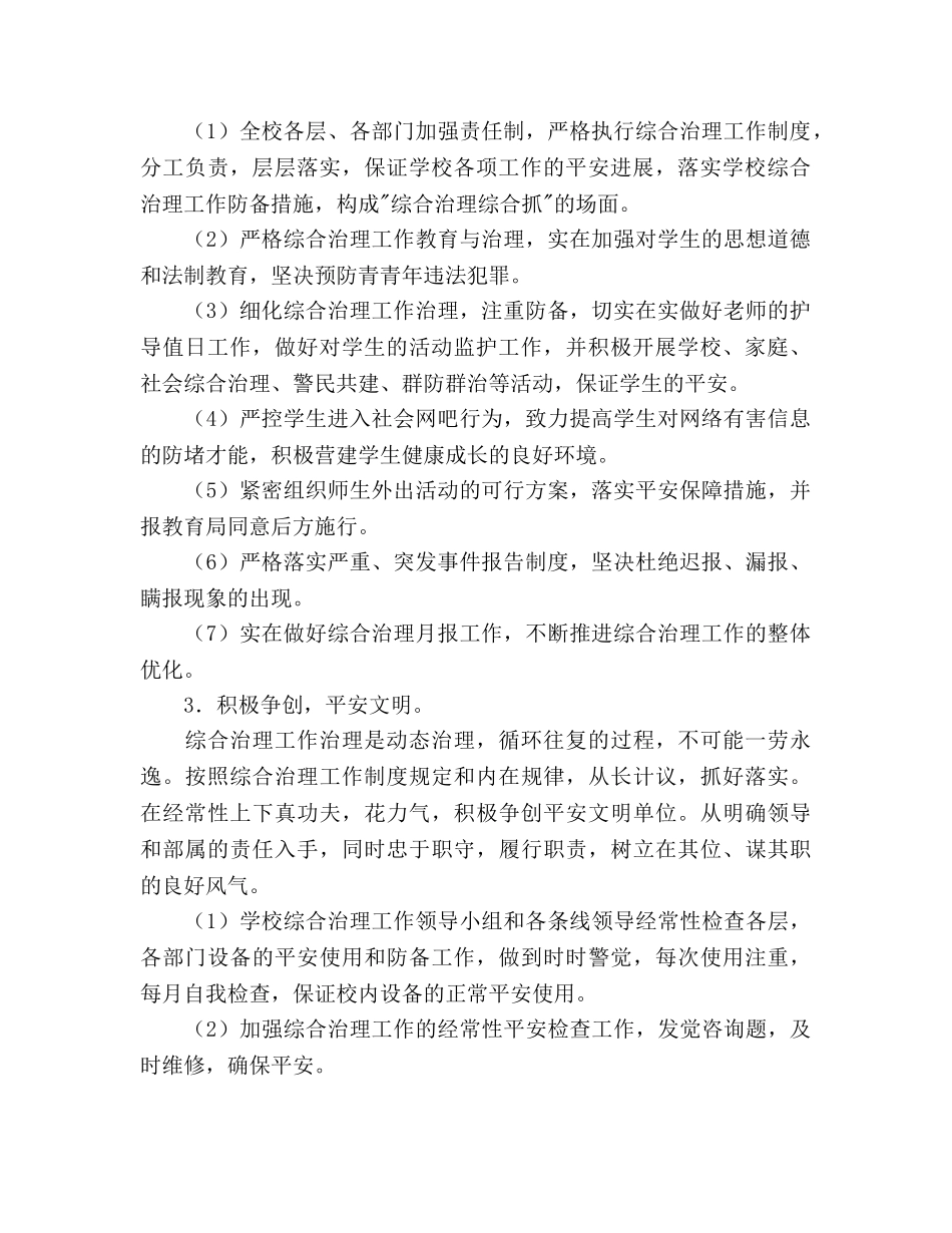 学校综治工作参考计划 _第2页