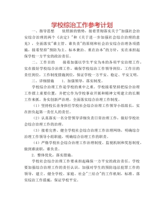 学校综治工作参考计划 