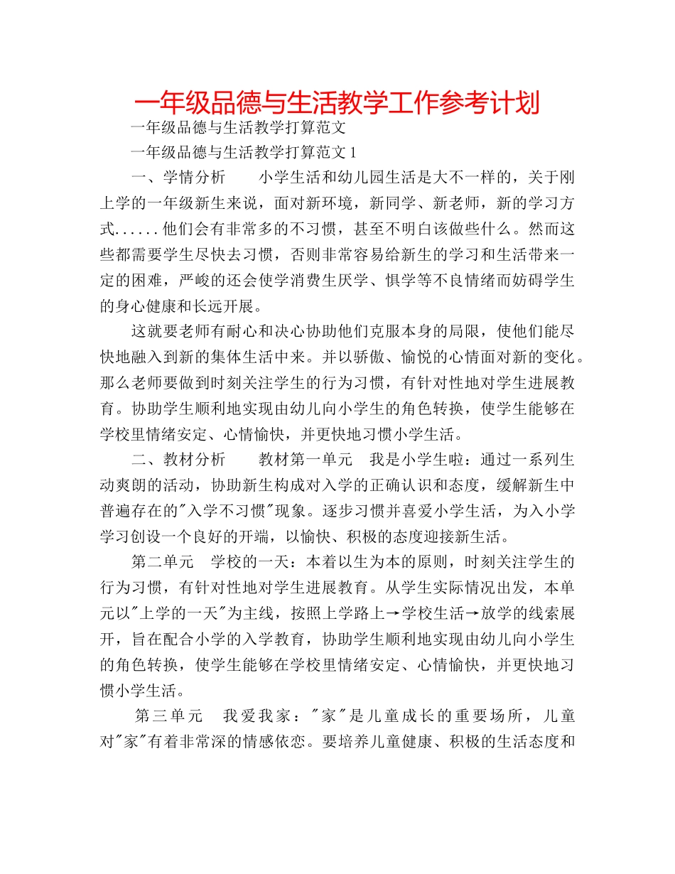 一年级品德与生活教学工作参考计划 _第1页