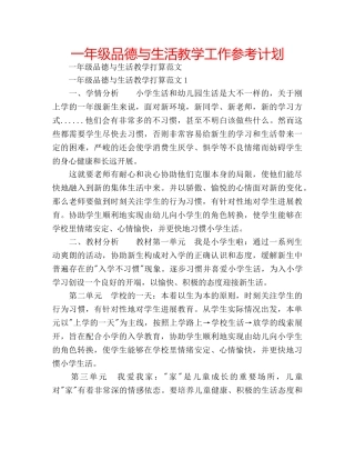 一年级品德与生活教学工作参考计划 