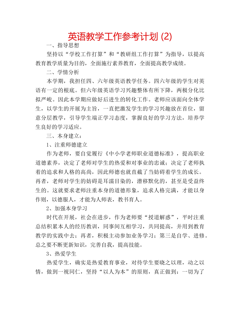 英语教学工作参考计划 (2) _第1页