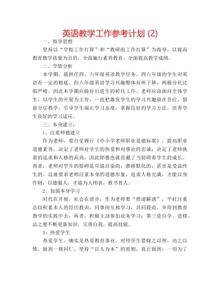 英语教学工作参考计划 (2) 
