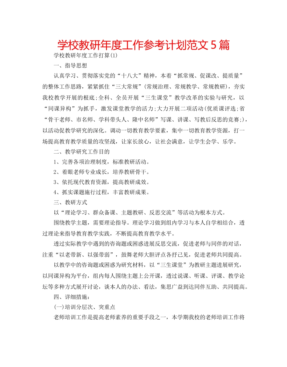 学校教研年度工作参考计划范文5篇 _第1页