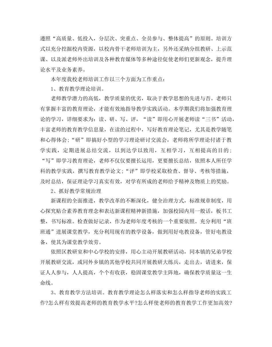 学校教研年度工作参考计划范文5篇 _第2页