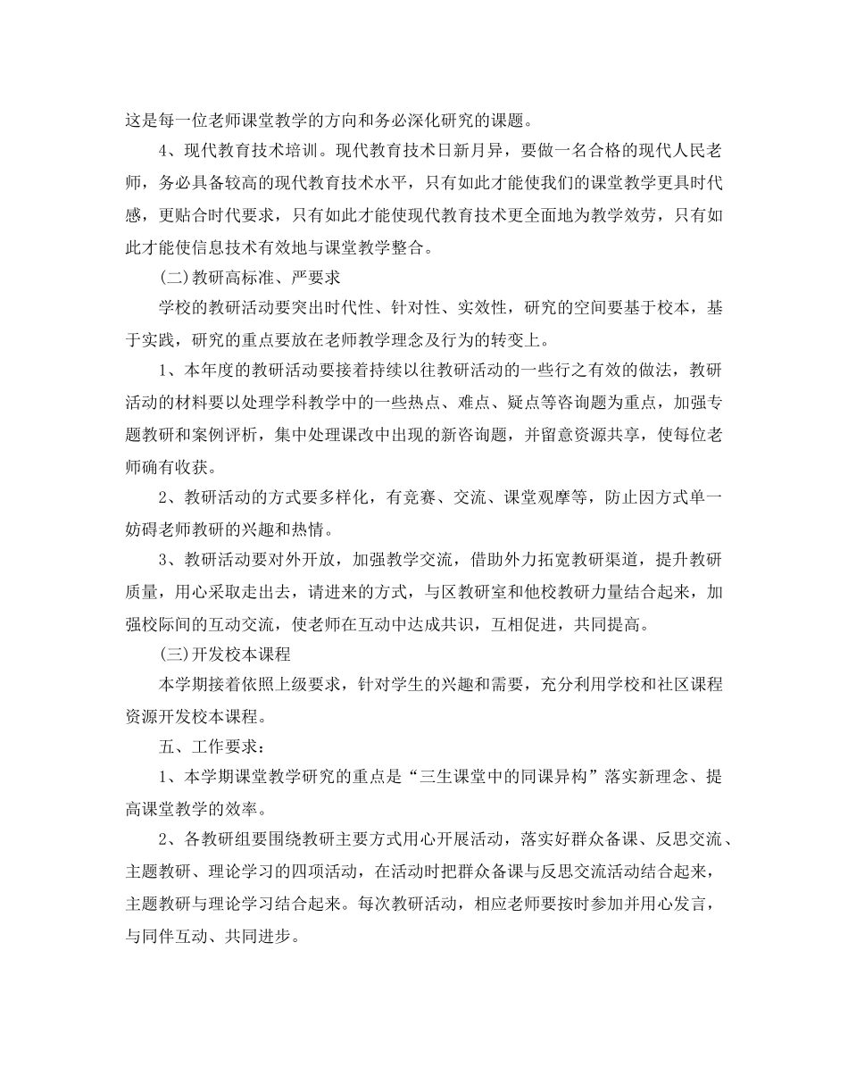 学校教研年度工作参考计划范文5篇 _第3页