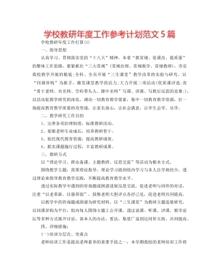 学校教研年度工作参考计划范文5篇 