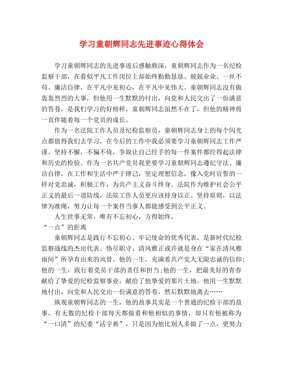 学习童朝辉同志先进事迹心得体会 _第1页