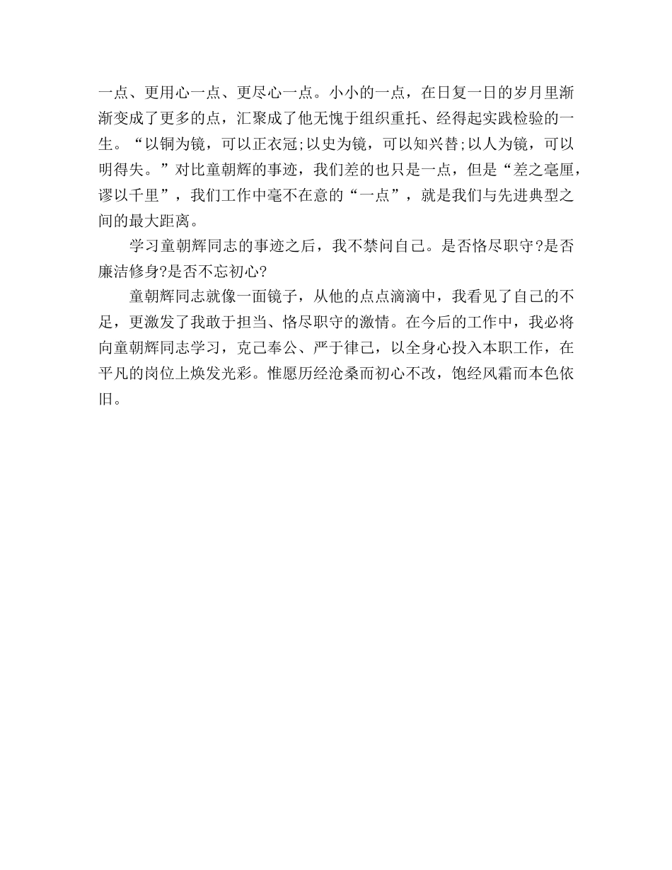 学习童朝辉同志先进事迹心得体会 _第2页