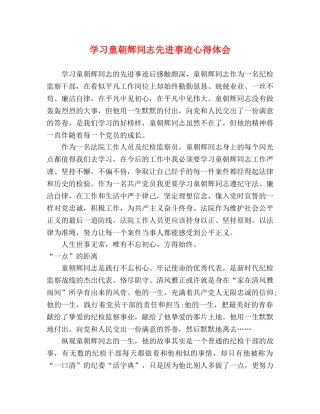 学习童朝辉同志先进事迹心得体会 