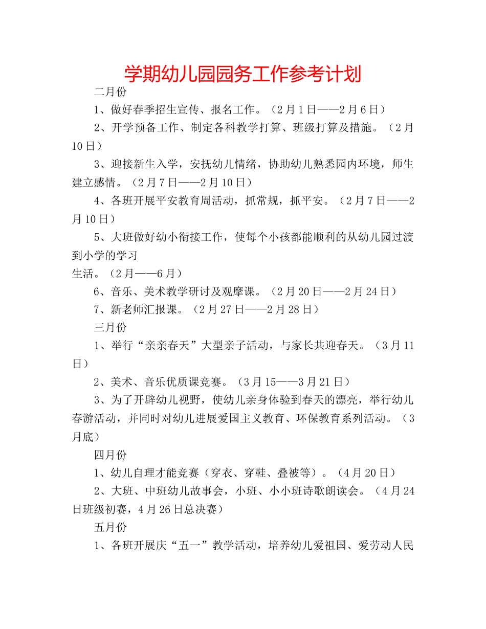 学期幼儿园园务工作参考计划 _第1页