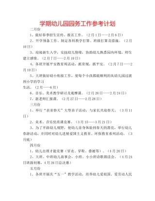 学期幼儿园园务工作参考计划 
