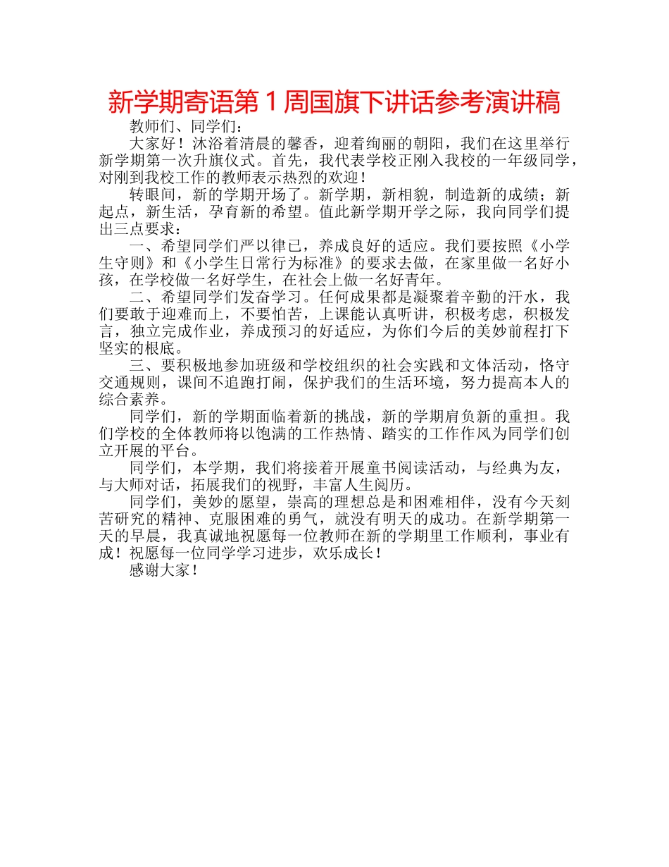 新学期寄语第1周国旗下讲话参考演讲稿 _第1页
