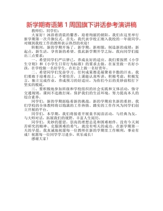 新学期寄语第1周国旗下讲话参考演讲稿 