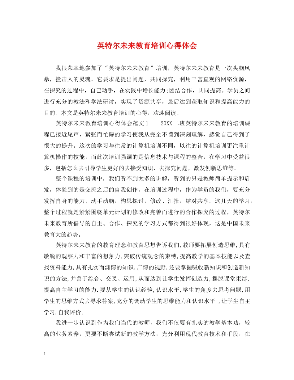 英特尔未来教育培训心得体会 _第1页