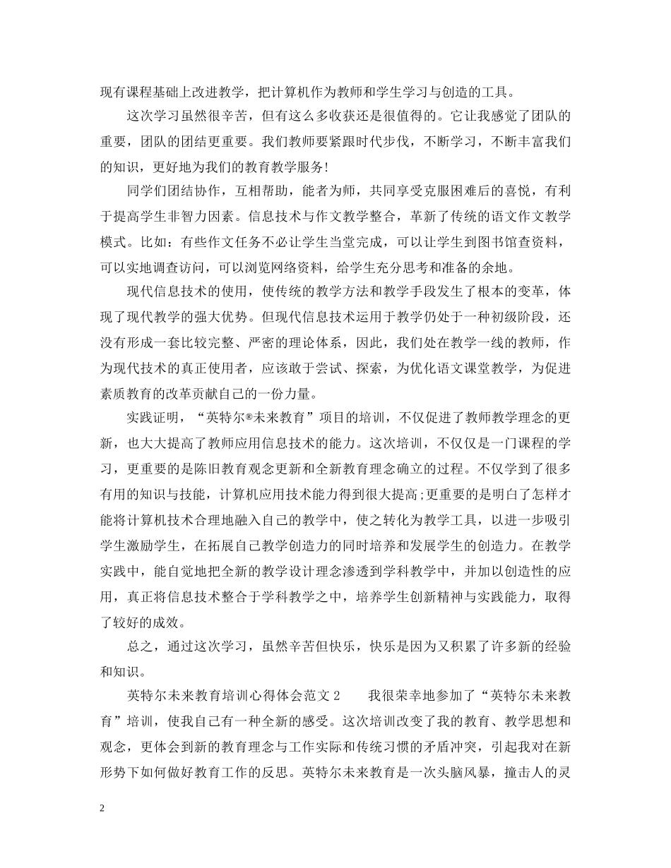 英特尔未来教育培训心得体会 _第2页