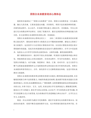 英特尔未来教育培训心得体会 