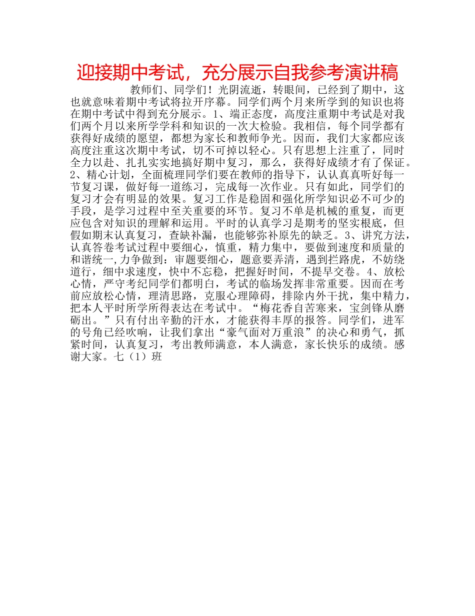 迎接期中考试，充分展示自我参考演讲稿 _第1页