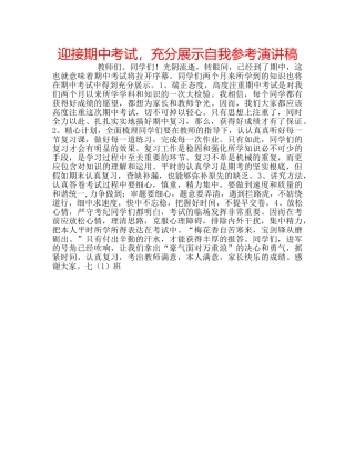 迎接期中考试，充分展示自我参考演讲稿 