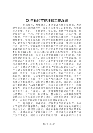 XX年社区节能环保工作总结 