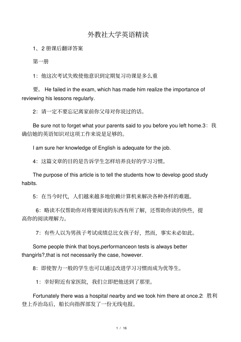 外教社大学英语精读1、2册课后翻译答案_第1页