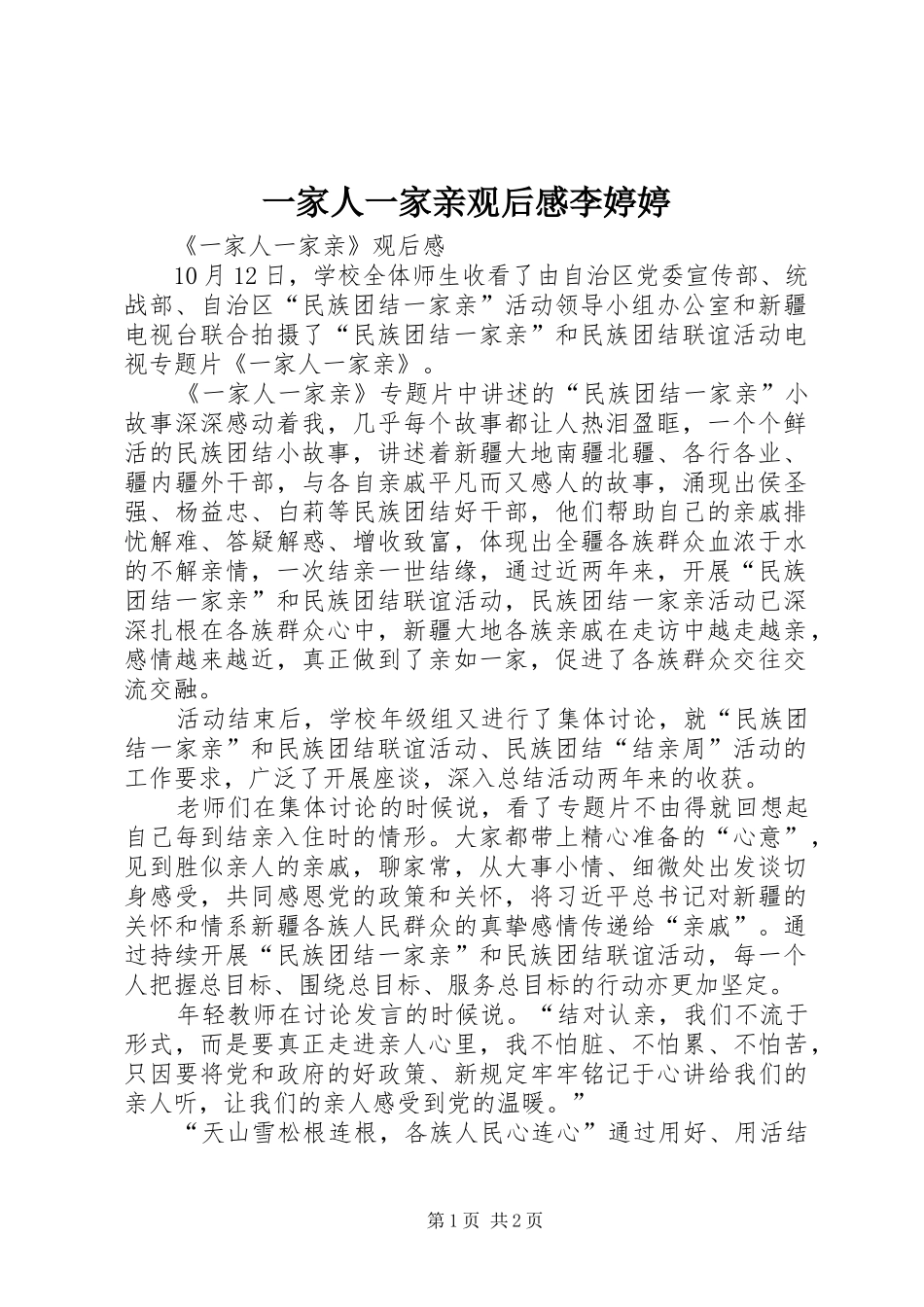 一家人一家亲观后心得李婷婷3_第1页