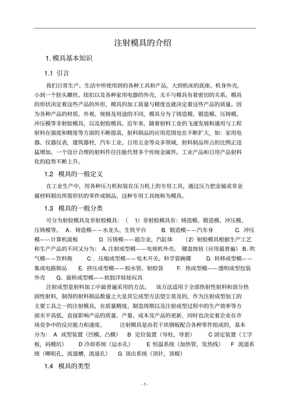 外文文献及翻译：TheintrodutionoftheInjectionMold_第1页