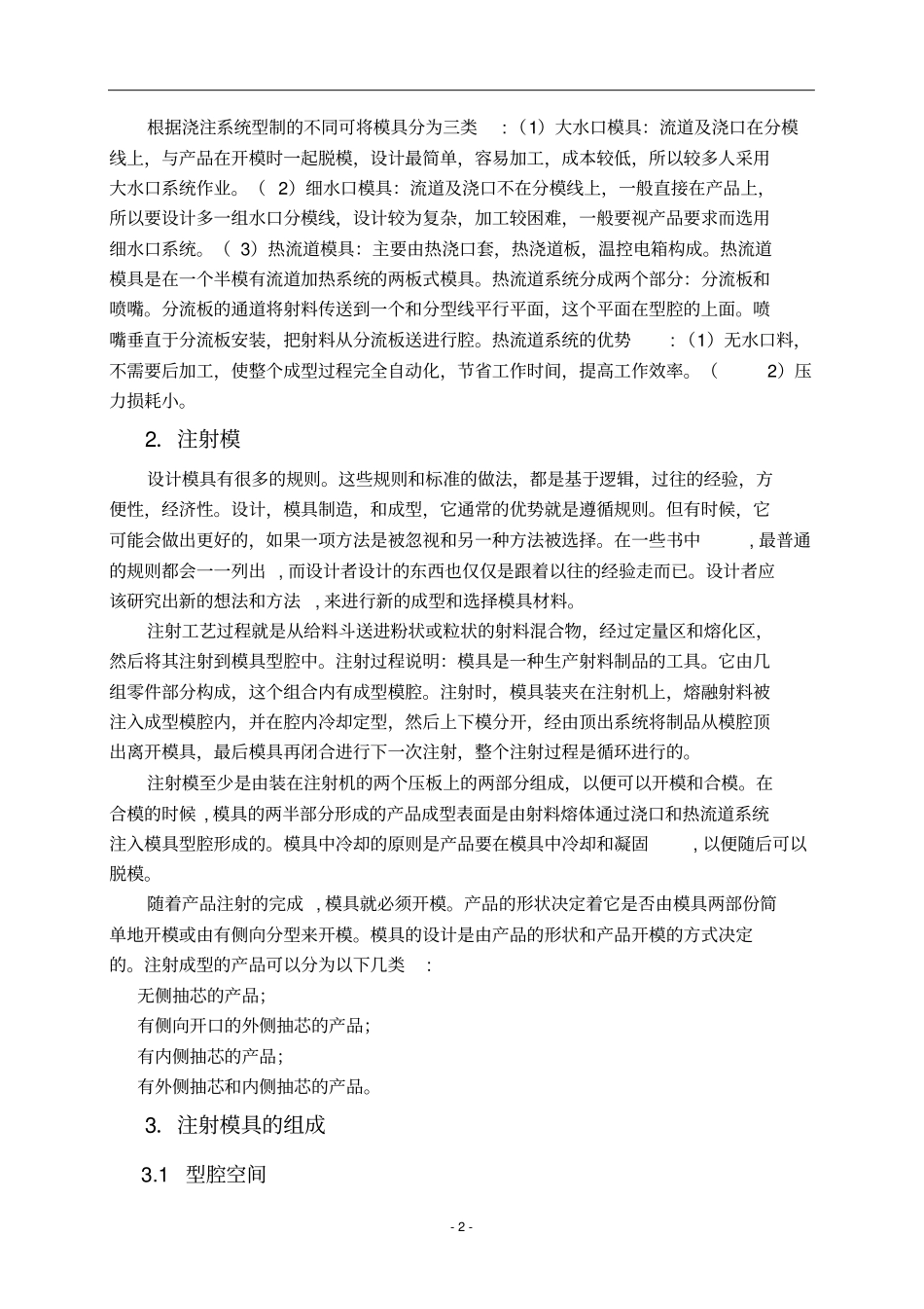 外文文献及翻译：TheintrodutionoftheInjectionMold_第2页