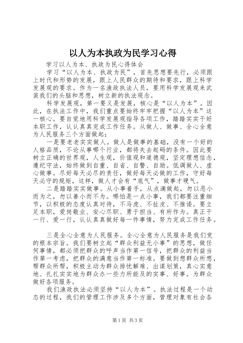 以人为本执政为民学习体会_第1页