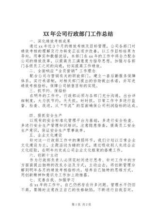 XX年公司行政部门工作总结 