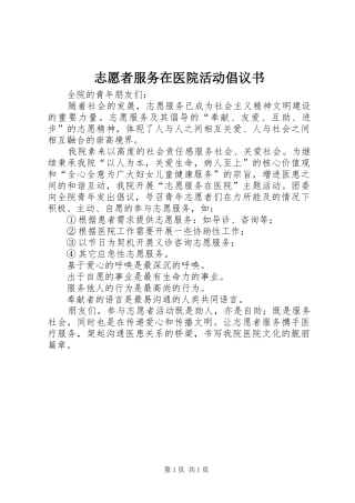 志愿者服务在医院活动倡议书