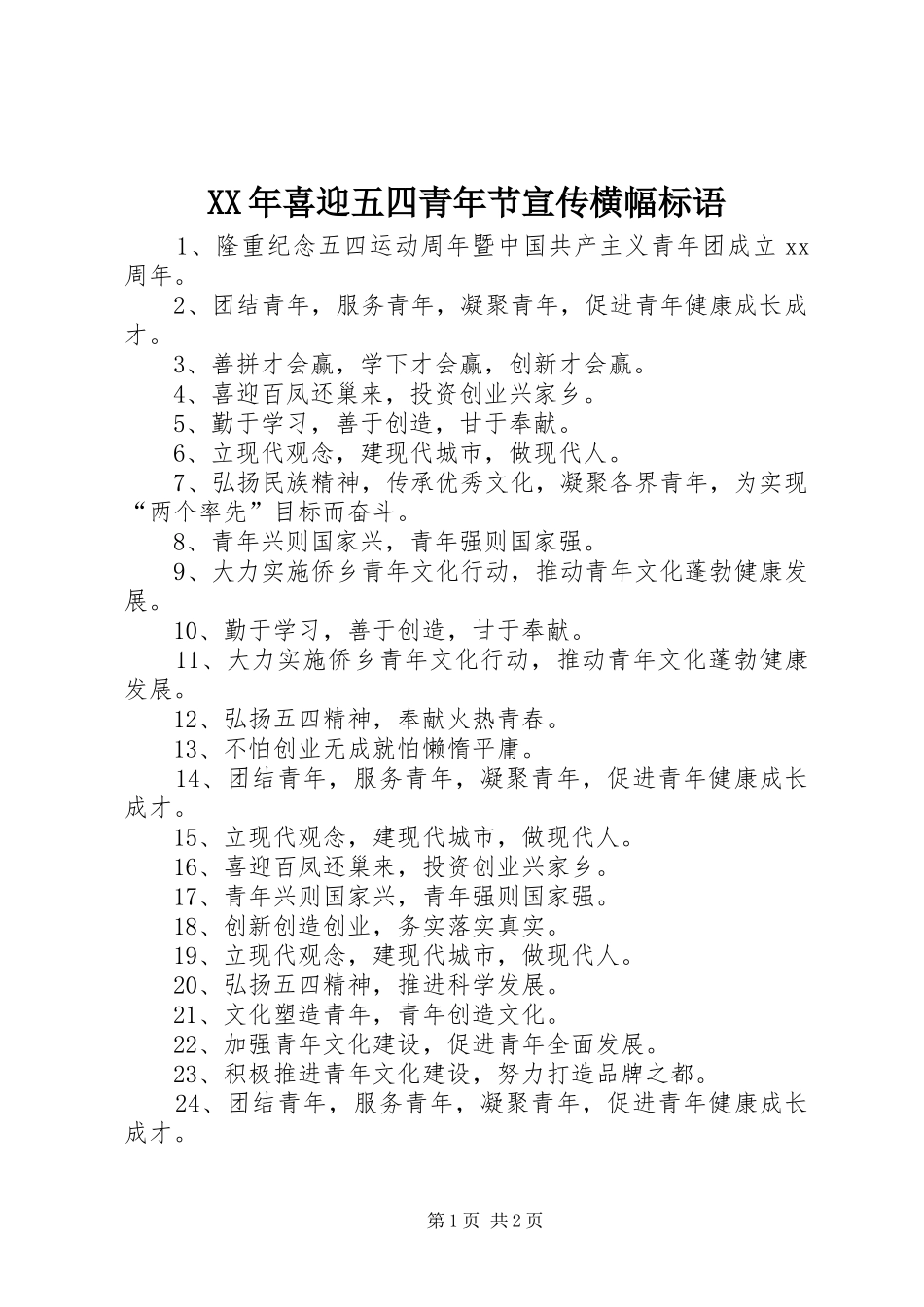 XX年喜迎五四青年节宣传横幅标语_第1页