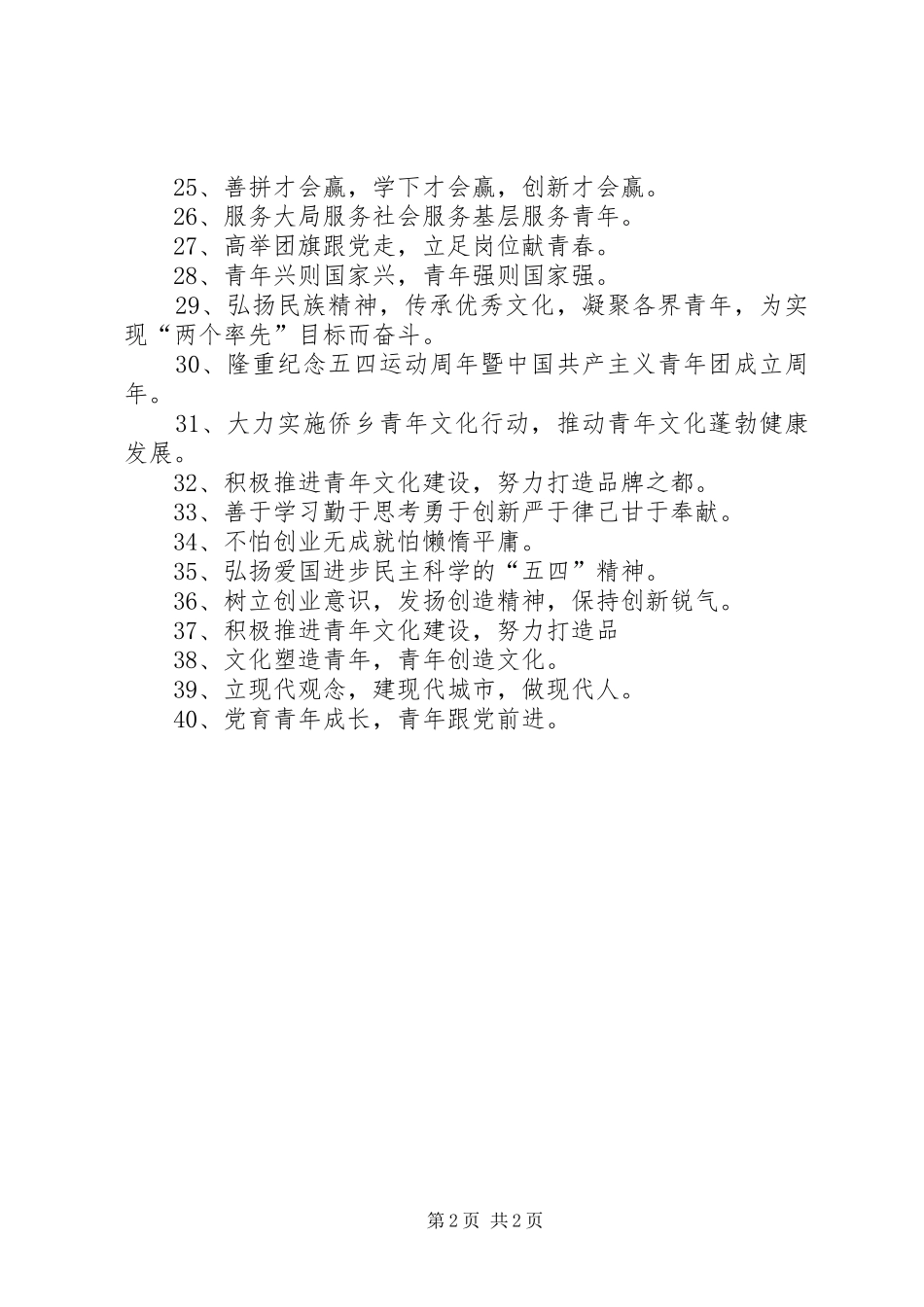 XX年喜迎五四青年节宣传横幅标语_第2页