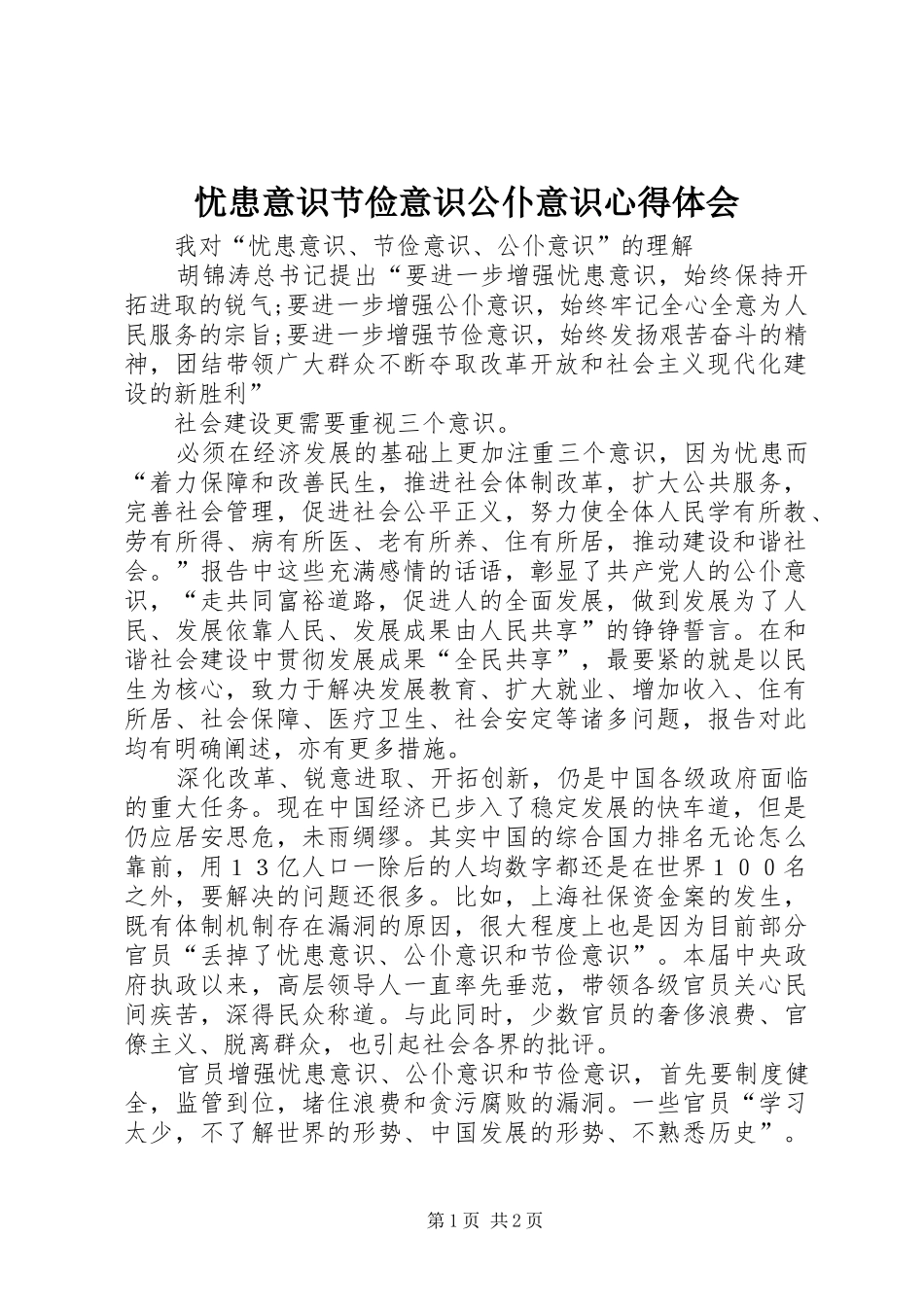 忧患意识节俭意识公仆意识体会心得_第1页