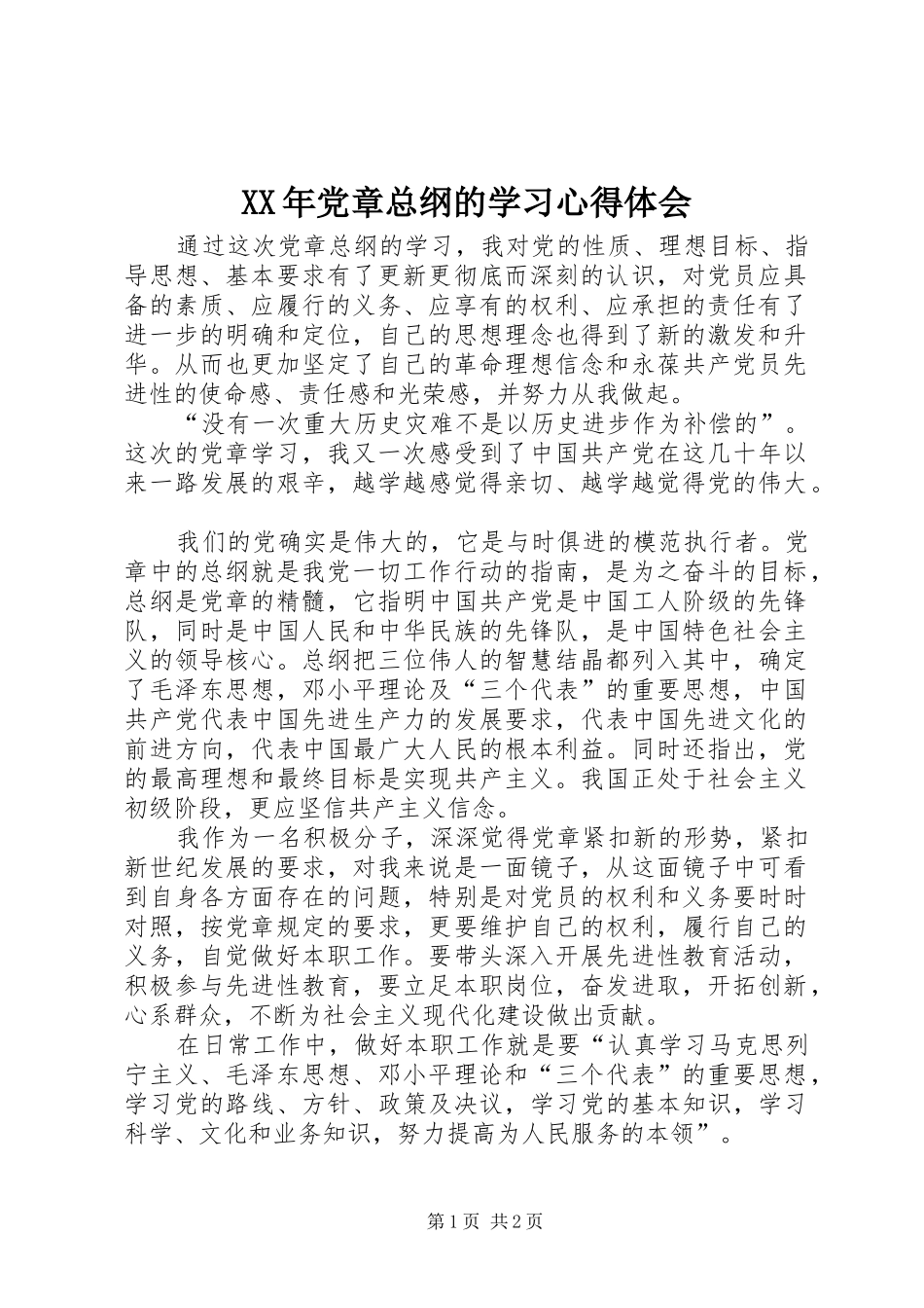 XX年党章总纲的学习体会心得_第1页