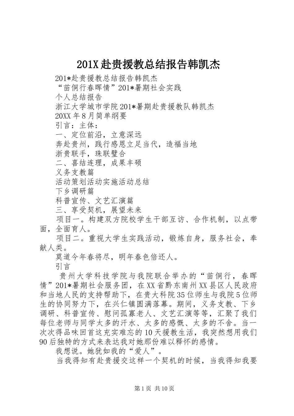 202X赴贵援教总结报告韩凯杰_第1页