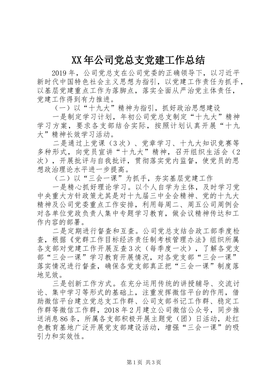 XX年公司党总支党建工作总结 _第1页