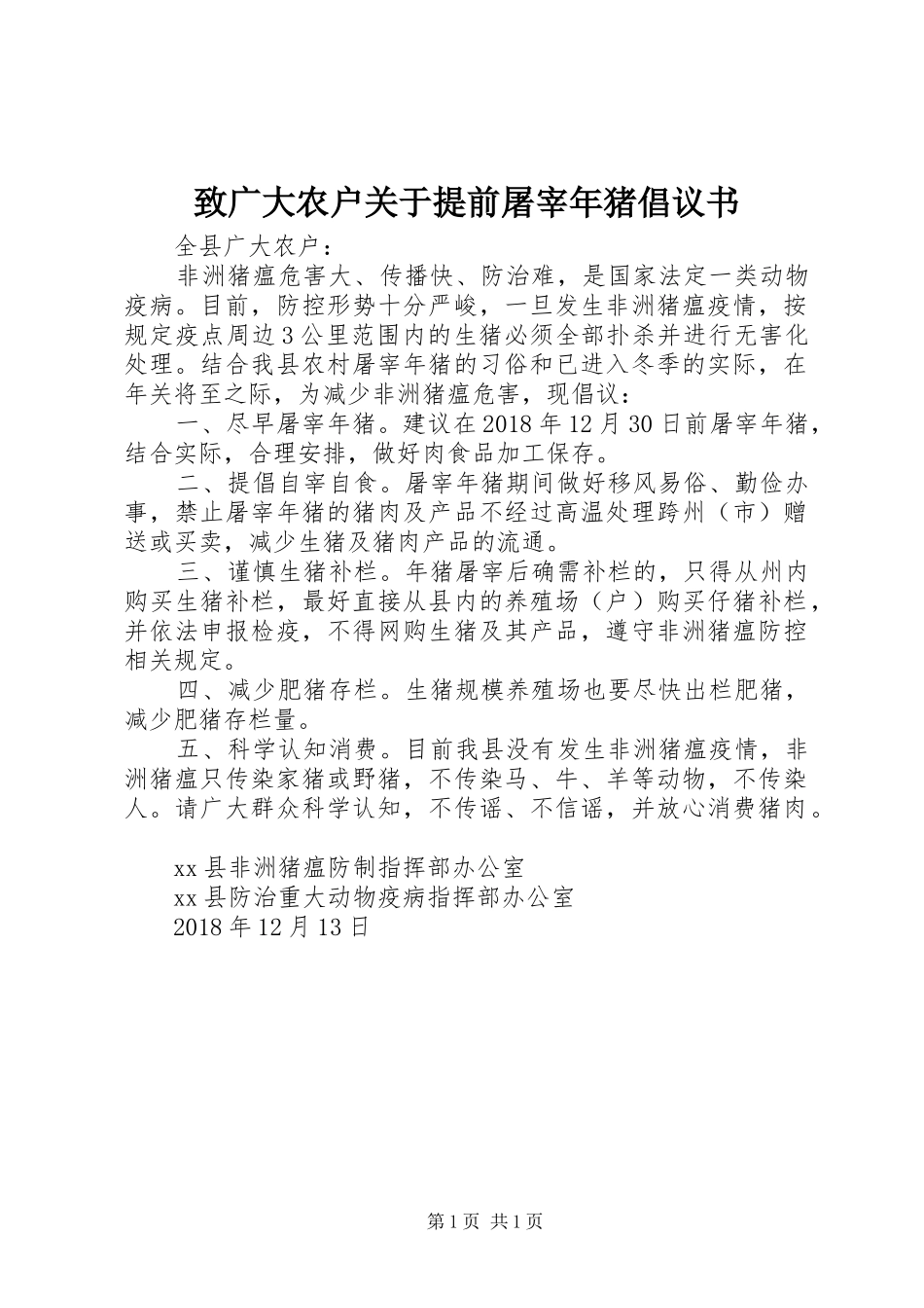 致广大农户关于提前屠宰年猪倡议书_第1页