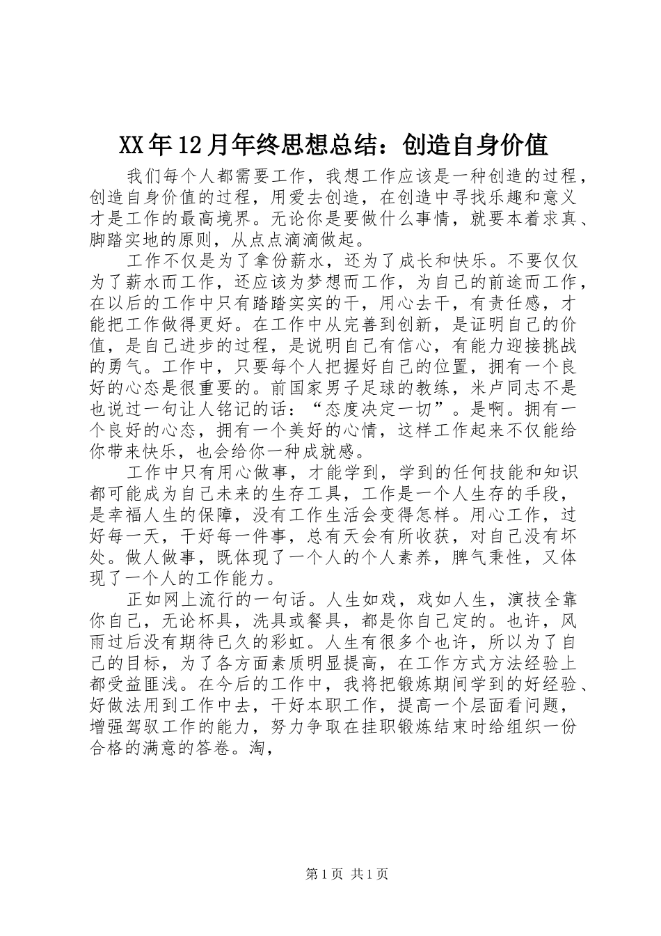 XX年12月年终思想总结：创造自身价值 _第1页