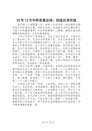 XX年12月年终思想总结：创造自身价值 