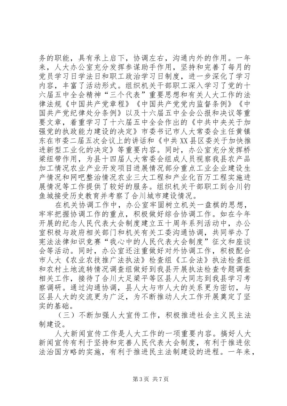 XX人大常委会办公室年度工作总结及工作打算 _第3页