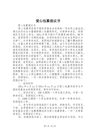 爱心包裹倡议书