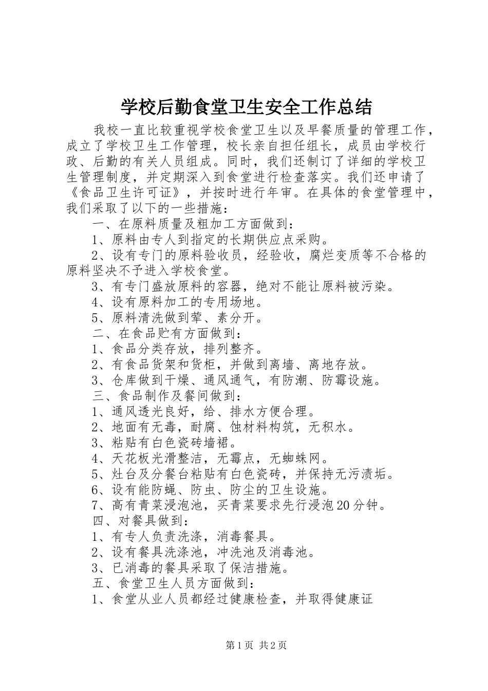 学校后勤食堂卫生安全工作总结 _第1页